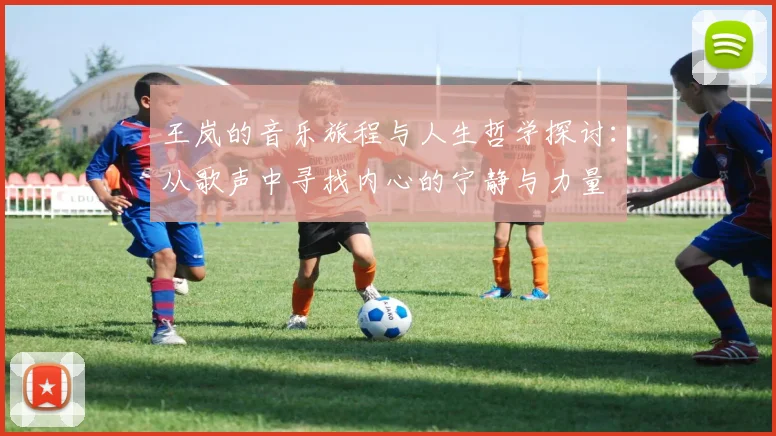 王岚的音乐旅程与人生哲学探讨：从歌声中寻找内心的宁静与力量