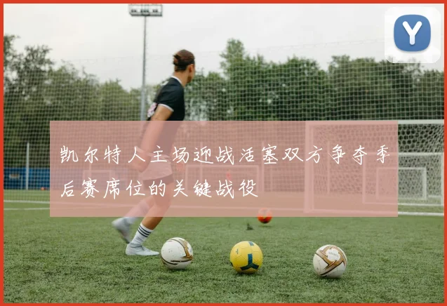 凯尔特人主场迎战活塞双方争夺季后赛席位的关键战役