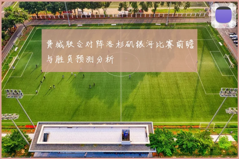 费城联合对阵洛杉矶银河比赛前瞻与胜负预测分析