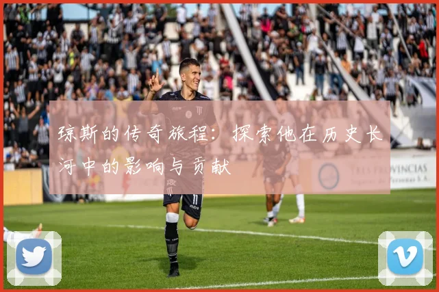 琼斯的传奇旅程：探索他在历史长河中的影响与贡献