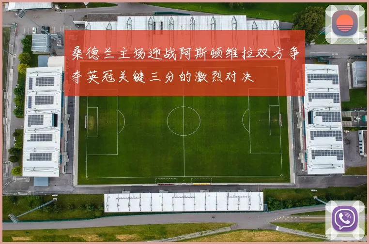 桑德兰主场迎战阿斯顿维拉双方争夺英冠关键三分的激烈对决