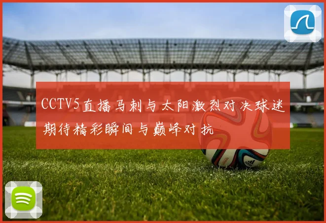 CCTV5直播马刺与太阳激烈对决球迷期待精彩瞬间与巅峰对抗