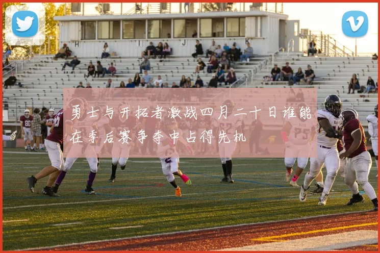 勇士与开拓者激战四月二十日谁能在季后赛争夺中占得先机