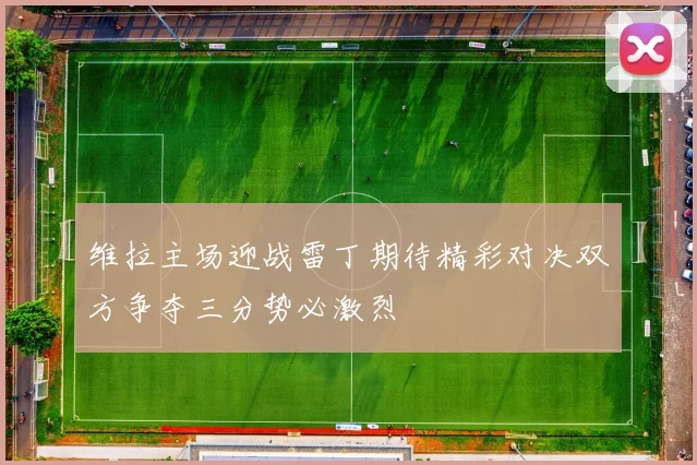 维拉主场迎战雷丁期待精彩对决双方争夺三分势必激烈