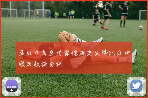 莱红牛与多特蒙德历史交锋比分回顾及数据分析